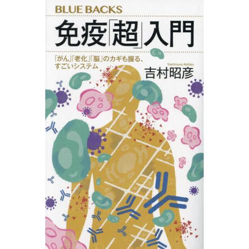 [本/雑誌]/免疫「超」入門 「がん」「老化」「脳」のカギも握る、すごいシステム (ブルーバックス)...