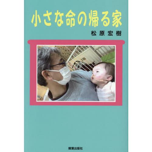 [本/雑誌]/小さな命の帰る家 里親・養子縁組実践中/松原宏樹/著