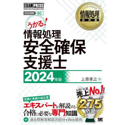 【送料無料】[本/雑誌]/情報処理安全確保支援士 対応試験SC 2024年版 (情報処理教科書)/上...