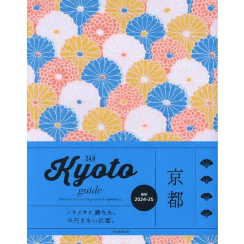 [本/雑誌]/24H Kyoto guide Perfect trip for beginners ...