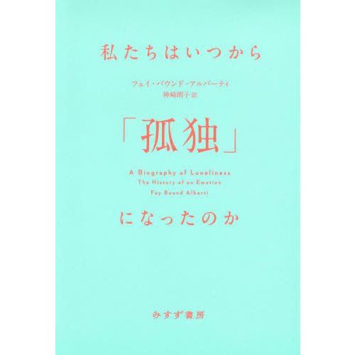 【送料無料】[本/雑誌]/私たちはいつから「孤独」になったのか / 原タイトル:A BIOGRAPH...