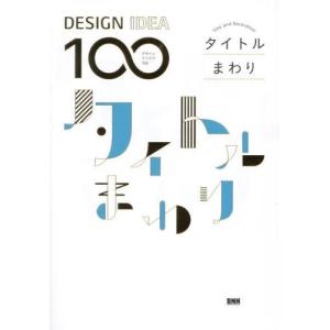 【送料無料】[本/雑誌]/タイトルまわり (DESIGN IDEA 100)/BNN編集部/編