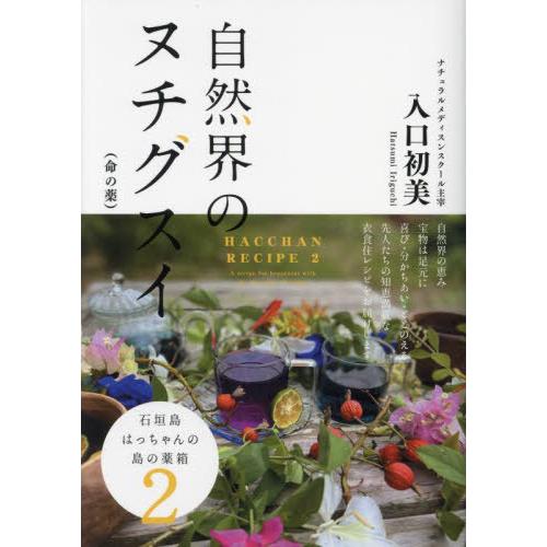 【送料無料】[本/雑誌]/自然界のヌチグスイ〈命の薬〉 石垣島はっちゃんの島の薬箱 2/入口初美/著