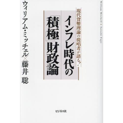 [本/雑誌]/インフレ時代の「積極」財政論 現代貨幣理論の提唱者が語る!/ウィリアム・ミッチェル/著...