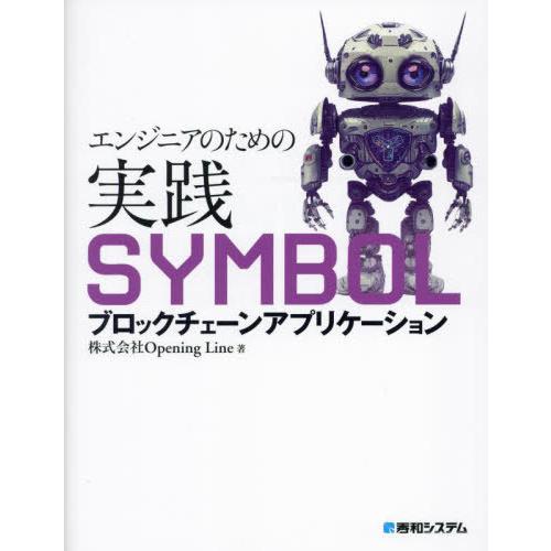 【送料無料】[本/雑誌]/エンジニアのための実践SYMBOLブロックチェーンアプリケーション/Ope...