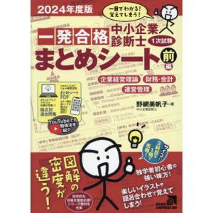 【送料無料】[本/雑誌]/中小企業診断士1次試験 一発合格まとめシート 2024年前編 (企業経営理論、財務・会計、運営管理)/野網美帆子/著｜ネオウィング Yahoo!店