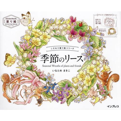 [本/雑誌]/季節のリース Seasonal Wreaths of plants and frien...