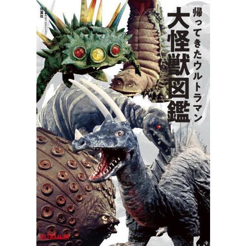 【送料無料】[本/雑誌]/帰ってきたウルトラマン 大怪獣図鑑/円谷プロダクション/監修 中沢健/怪獣...