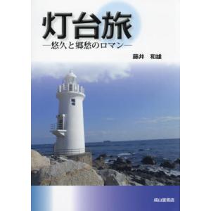 【送料無料】[本/雑誌]/灯台旅 悠久と郷愁のロ...の商品画像