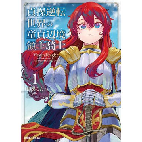 [本/雑誌]/貞操逆転世界の童貞辺境領主騎士 1 (ガルドコミックス)/柳瀬こたつ/漫画 道造/原作...