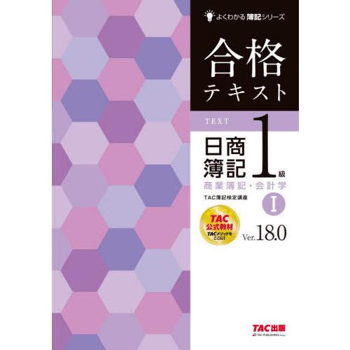 【送料無料】[本/雑誌]/合格テキスト日商簿記1級商業簿記・会計学 Ver.18.0 1 (よくわか...