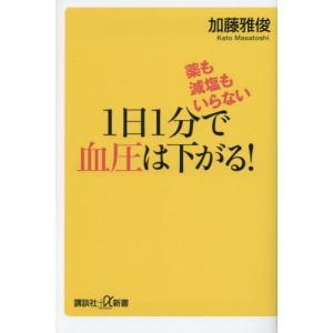 [本/雑誌]/薬も減塩もいらない1日1分で血圧は下がる! (講談社+α新書)/加藤雅俊/〔著〕