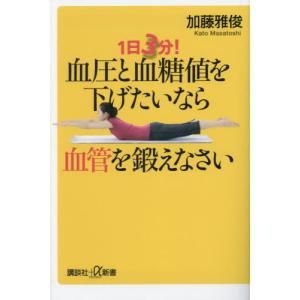 [本/雑誌]/1日3分!血圧と血糖値を下げたいなら血管を鍛えなさい (講談社+α新書)/加藤雅俊/〔著〕