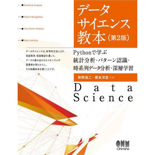 【送料無料】[本/雑誌]/データサイエンス教本 Pythonで学ぶ統計分析・パターン認識・時系列デー...