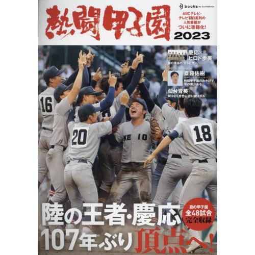 [本/雑誌]/熱闘甲子園 2023/文化工房