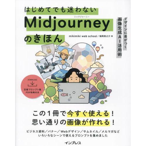 【送料無料】[本/雑誌]/はじめてでも迷わないMidjourneyのきほん デザインに差がつく画像生...