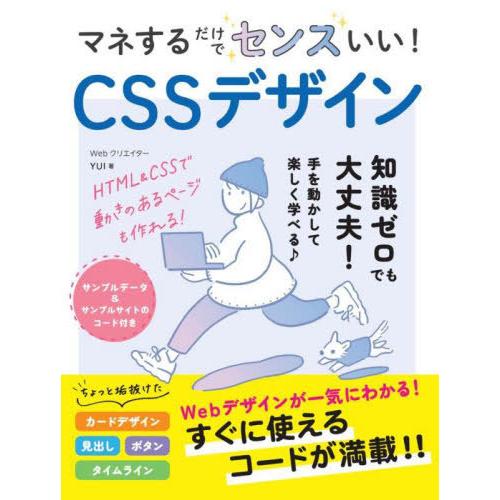 【送料無料】[本/雑誌]/マネするだけでセンスいい!CSSデザイン/YUI/著