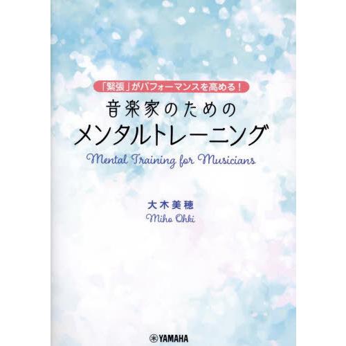 【送料無料】[本/雑誌]/音楽家のためのメンタルトレーニング 「緊張」がパフォーマンスを高める!/大...