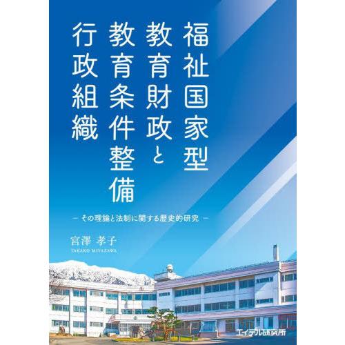 【送料無料】[本/雑誌]/福祉国家型教育財政と教育条件整備行政組織/宮澤孝子/著