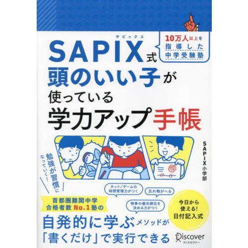 [本/雑誌]/SAPIX式 頭のいい子が使っている学力アップ手帳/SAPIX小学部