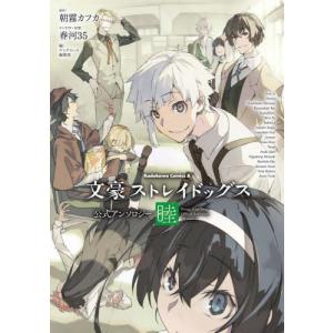 春河35 文豪ストレイドッグス　1-27巻 文豪ストレイドッグス（27）/春河35 - 販売コミック｜TSUTAYA レンタル