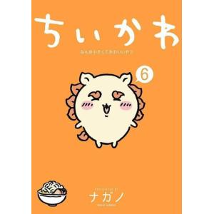 [本/雑誌]/ちいかわ なんか小さくてかわいいやつ 6 【通常版】 (ワイドKC)/ナガノ/著