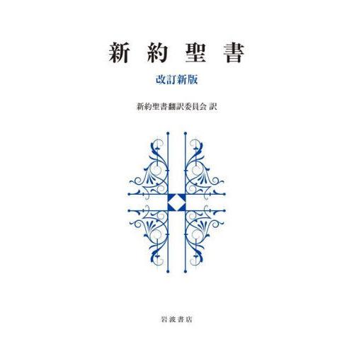 【送料無料】[本/雑誌]/新約聖書/新約聖書翻訳委員会/訳