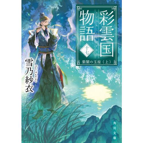 [本/雑誌]/彩雲国物語 17 (角川文庫)/雪乃紗衣/〔著〕