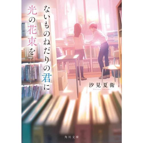 [本/雑誌]/ないものねだりの君に光の花束を (角川文庫)/汐見夏衛/〔著〕
