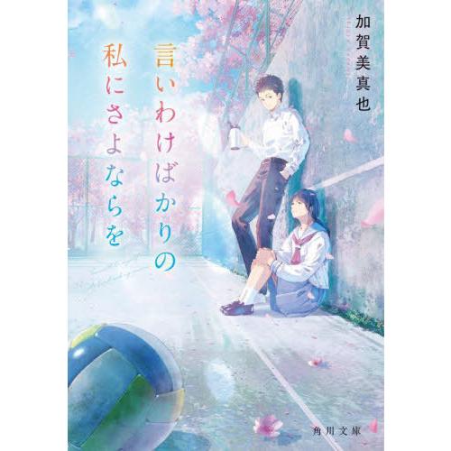 [本/雑誌]/言いわけばかりの私にさよならを (角川文庫)/加賀美真也/〔著〕