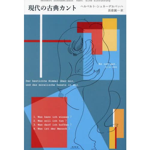 【送料無料】[本/雑誌]/現代の古典カント / 原タイトル:Kant Eine Einfuhrung...