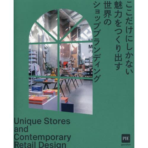 【送料無料】[本/雑誌]/ここだけにしかない魅力をつくり出す世界のショップブランディング / 原タイ...