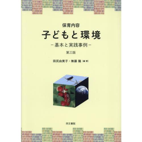 【送料無料】[本/雑誌]/保育内容 子どもと環境/田尻由美子/編著 無藤隆/編著 滝澤真毅/著 落合...