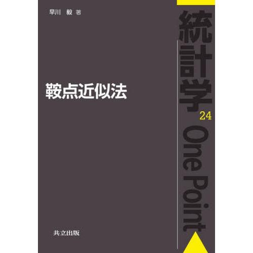 【送料無料】[本/雑誌]/鞍点近似法 (統計学One Point 24)/早川毅/著