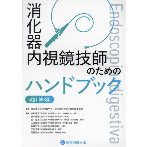 【送料無料】[本/雑誌]/消化器内視鏡技師のためのハンドブック/日本消化器内視鏡学会消化器内視鏡技師...