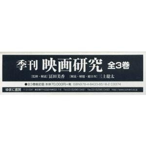 【送料無料】[本/雑誌]/季刊 映画研究 全3巻/冨田美香/監修・解説
