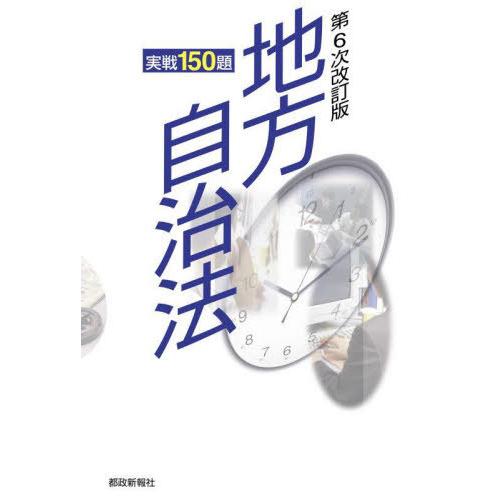 【送料無料】[本/雑誌]/地方自治法 実戦150題/都政新報社