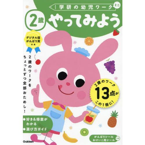 [本/雑誌]/2歳やってみよう (学研の幼児ワーク:ミニ)/Gakken