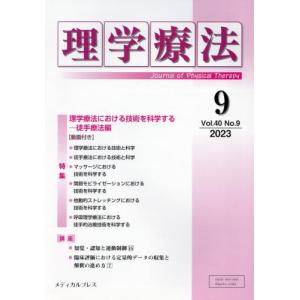 [本/雑誌]/理学療法 40-9/メディカルプレスの商品画像