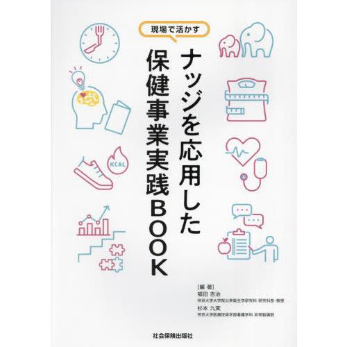 [本/雑誌]/ナッジを応用した保健事業実践BOOK/福田吉治/編著 杉本九実/編著