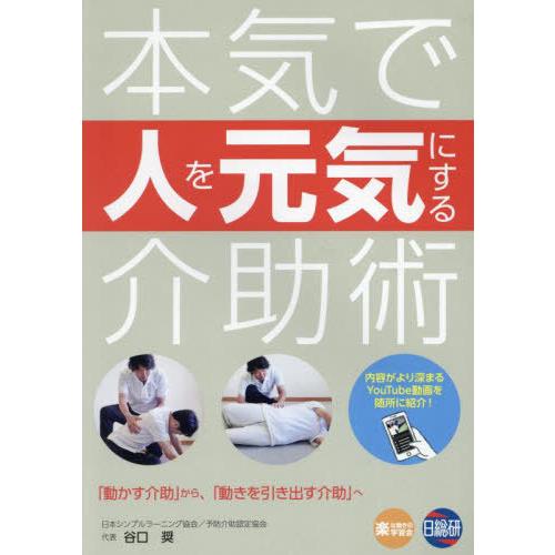 【送料無料】[本/雑誌]/本気で人を元気にする介助術/谷口奨/著