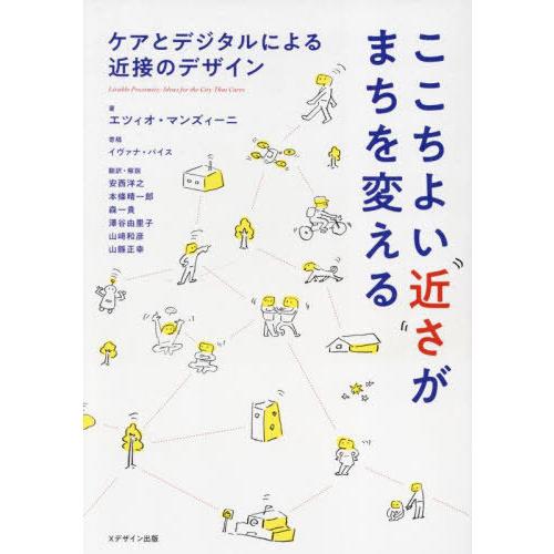 [本/雑誌]/ここちよい近さがまちを変える ケアとデジタルによる近接のデザイン / 原タイトル:Li...