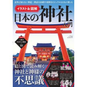 [本/雑誌]/イラスト&図解 日本の神社入門 (三才ムック)/三才ブックス