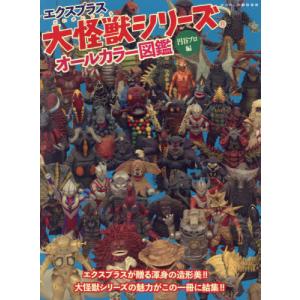 [本/雑誌]/エクスプラス大怪獣シリーズ オールカラー図鑑