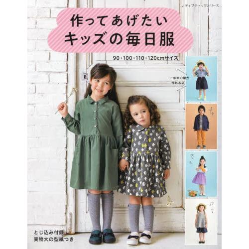 [本/雑誌]/作ってあげたいキッズの毎日服 (レディブティックシリーズ)/ブティック社