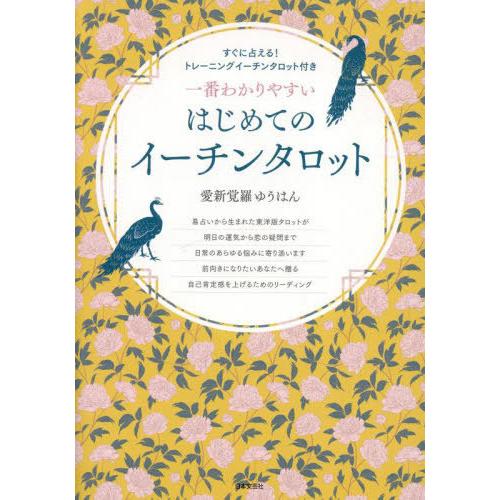 【送料無料】[本/雑誌]/一番わかりやすいはじめてのイーチンタロット/愛新覚羅ゆうはん/著