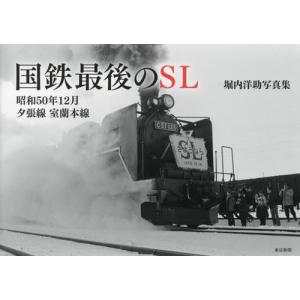 [本/雑誌]/国鉄最後のSL 昭和50年12月夕張線室蘭本線 堀内洋助写真集/堀内洋助/著