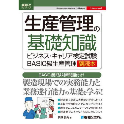 [本/雑誌]/生産管理の基礎知識 ビジネス・キャリア検定試験BASIC級生産管理副読本 BASIC級...