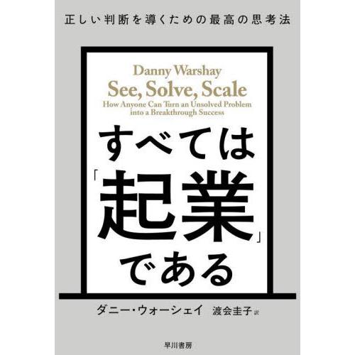 【送料無料】[本/雑誌]/すべては「起業」である 正しい判断を導くための最高の思考法 / 原タイトル...