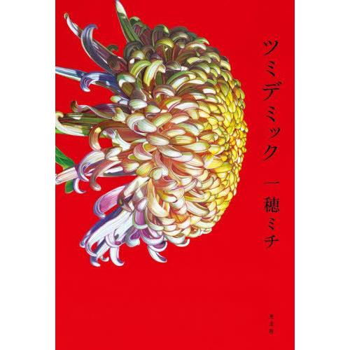 [本/雑誌]/ツミデミック/一穂ミチ/著